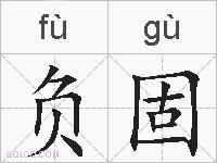 负固的拼音