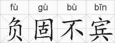负固不宾的拼音