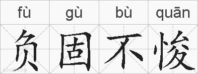 负固不悛的拼音