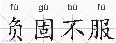 负固不服的拼音