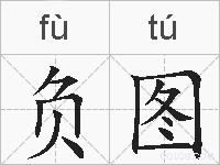 负图的拼音