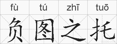负图之托的拼音