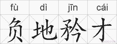 负地矜才的拼音