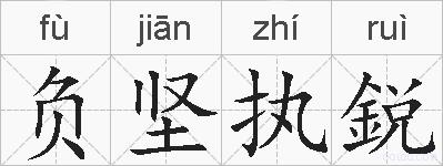 负坚执鋭的拼音