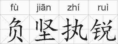 负坚执锐的拼音