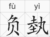 负埶的拼音