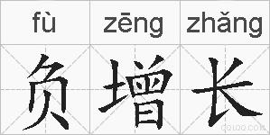 负增长的拼音