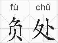 负处的拼音