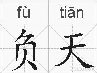 负天的拼音