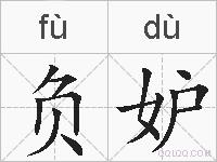 负妒的拼音