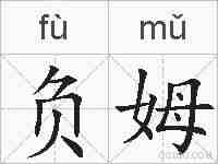 负姆的拼音