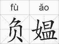 负媪的拼音