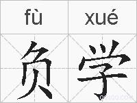负学的拼音