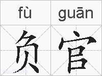 负官的拼音