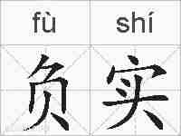 负实的拼音