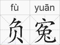 负寃的拼音