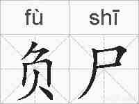 负尸的拼音