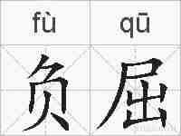 负屈的拼音