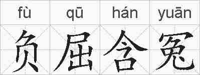 负屈含冤的拼音