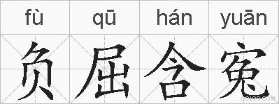 负屈含寃的拼音