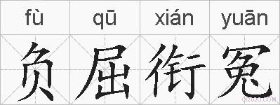 负屈衔冤的拼音