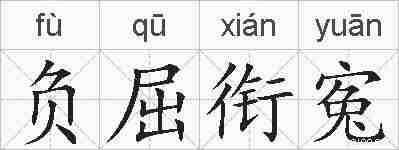 负屈衔寃的拼音