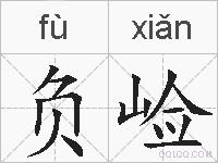 负崄的拼音