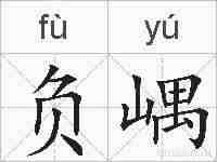 负嵎的拼音