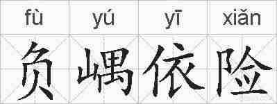 负嵎依险的拼音