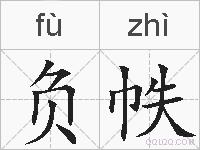 负帙的拼音