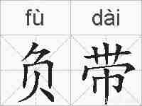负带的拼音