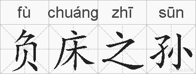 负床之孙的拼音