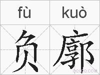 负廓的拼音