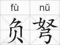 负弩的拼音