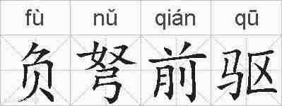 负弩前驱的拼音