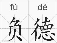 负德的拼音