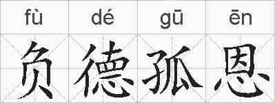 负德孤恩的拼音