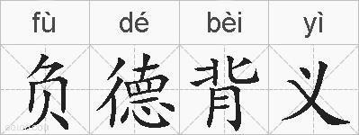 负德背义的拼音