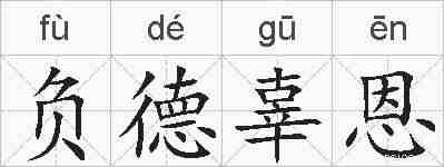 负德辜恩的拼音