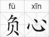 负心的拼音