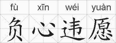 负心违愿的拼音