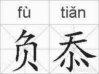 负忝的拼音