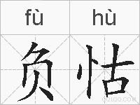 负怙的拼音