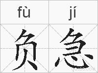 负急的拼音