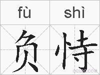 负恃的拼音