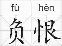 负恨的拼音