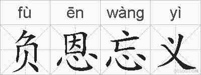负恩忘义的拼音