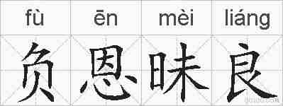 负恩昧良的拼音