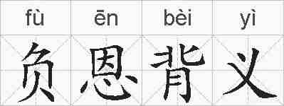 负恩背义的拼音