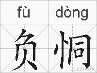 负恫的拼音